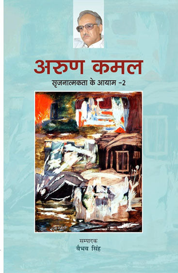 Srijanatmakta ke aayam : Arun kamal  सृजनात्मकता के आयाम : अरुण कमल