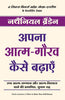 APNA ATMA GAURAV KAISE BADHAYEIN thumbnail 1