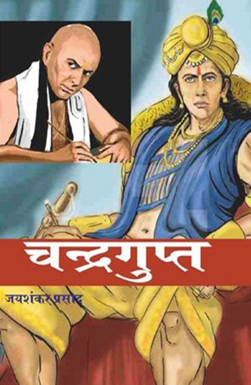 Chandragupt  चन्द्रगुप्त