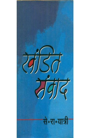 Khandit Samvaad  (खंडित संवाद)