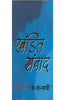 Khandit Samvaad  (खंडित संवाद) thumbnail 1
