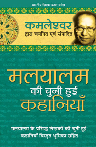 Malayalam Ki Chuni Hui Kahaniyaan (मलयालम की चुनी हुई कहानियाँ)
