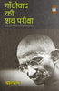 Gandhiwad Ki Shav Pariksha thumbnail 1