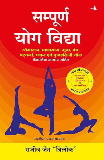 SAMPOORNA YOG VIDHYA