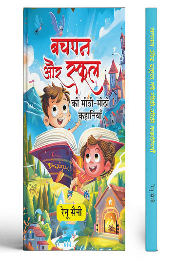 Bachpan Aur School Ki Meethi-Meethi Kahaniyan
