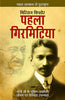 Pehla Girmitiya (पहला गिरमितिया) thumbnail 1