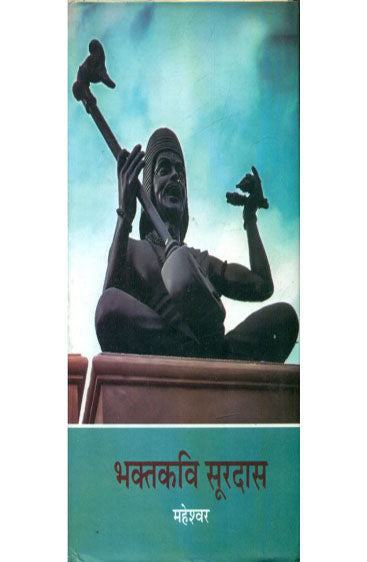 Bhaktkavi Surdas  (भक्तकवि सूरदास)
