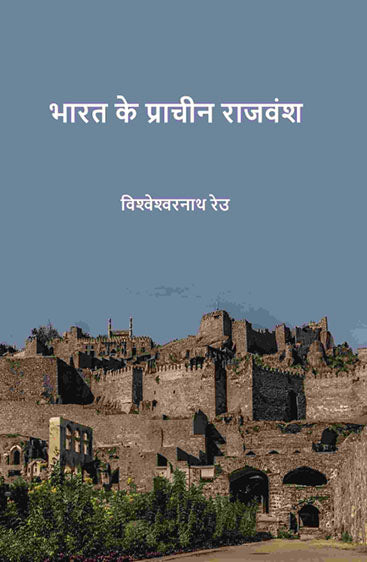भारत के प्राचीन राजवंश (Bharat ke praacheen rajvansh)