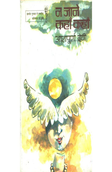 Na Jaane Kahan Kahan  (न जाने कहाँ कहाँ )