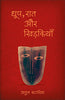 DHOOP RAAT AUR KHIDKIYAN thumbnail 1