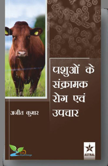 Pashuon ke Sankramak Rog evem Upchaar