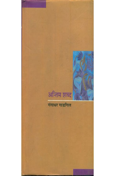 Antim Shabda (अन्तिम शब्द )