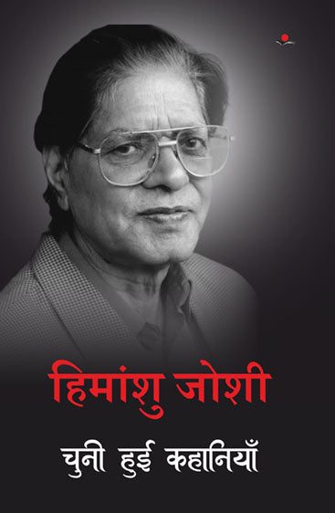 Himanshu Joshi : Chuni Hui Kahaniya  हिमांशु जोशी : चुनी हुई कहानियाँ