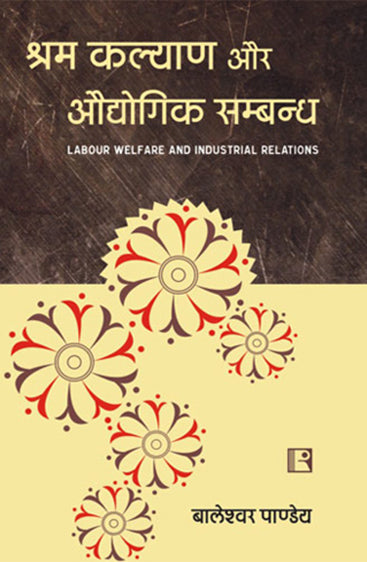 SHRAM KALYAN AUR AUDYOGIG SAMBANDH (Hindi) : Labour Welfare and Industrial Relations