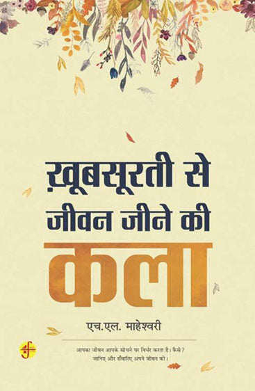 Khoobsoorti Se Jeevan Jeene Ki Kala