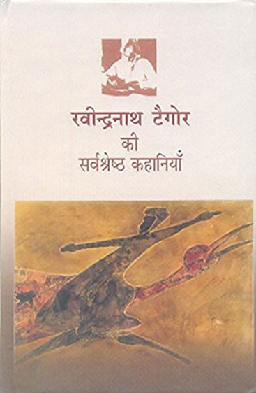 Ravindranath Tagore Ki Sarvashresth Kahaniyan (रवींद्रनाथ टैगोर की सर्वश्रेष्ठ कहानियाँ)