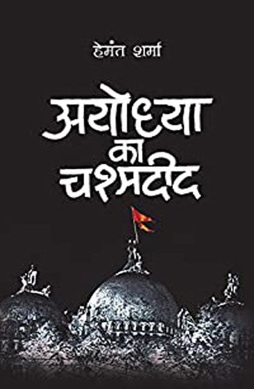Ayodhya Ka Chashmadeed