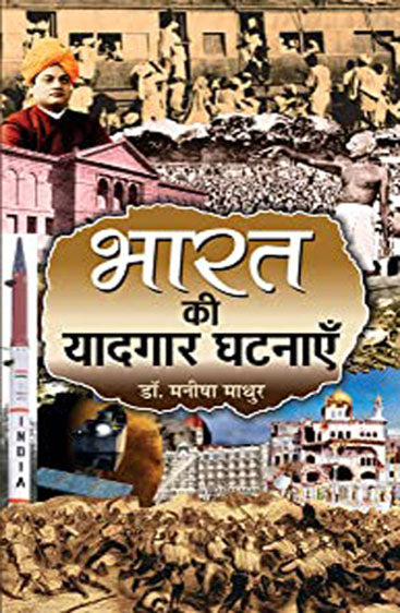 Bharat ki Yaadgaar Ghatnayen