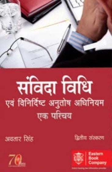 Samvida Vidhi evam Vinirdist Anutosh Adhiniyam – Ek Parichay [Law of Contract and Specific Relief Act (An Introduction)], 2nd Edn., 2013
