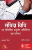 Samvida Vidhi evam Vinirdist Anutosh Adhiniyam – Ek Parichay [Law of Contract and Specific Relief Act (An Introduction)], 2nd Edn., 2013 thumbnail 1