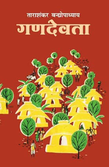 Gandevata (गणदेवता )