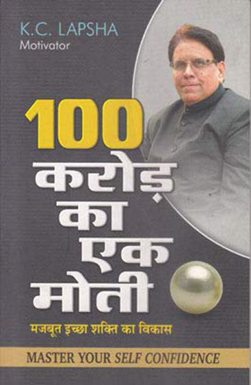 100 Crore ka Ek Moti Master Your Self Confidence