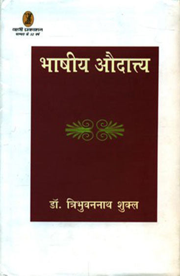 Bhashiya Audatya  (भाषीय औदात्त्य )