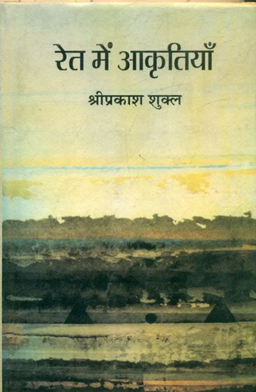 Ret Mein Aakritiyaan (रेत में आकृतियाँ )