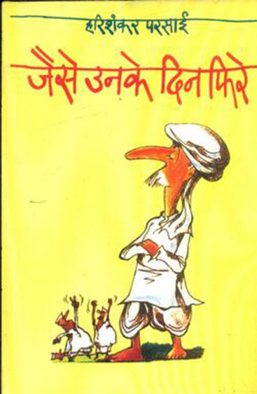 Jaise Unke Din Phire  (जैसे उनके दिन फिरे )