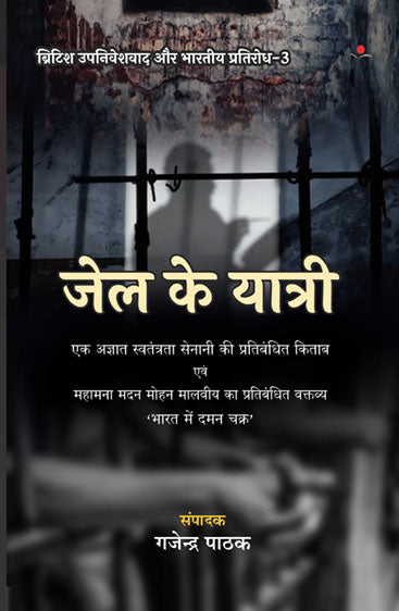 British Upniveshvad aur Bhartiya Pratirodh (Vol-3) : Jail Ke Yatri  ब्रिटिश उपनिवेशवाद और भारतीय प्रतिरोध (VOL - 3 ) : जेल के यात्री