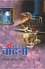 Ek Ghoont Chandani thumbnail 1
