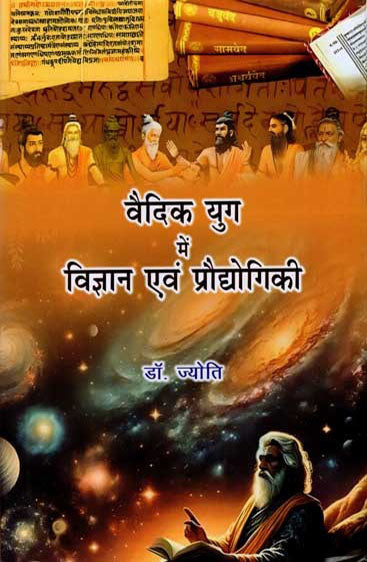 वैदिक युग में विज्ञान एवं प्रोद्योगिकी Vaidik yug mein vigyan evam prodyogiki