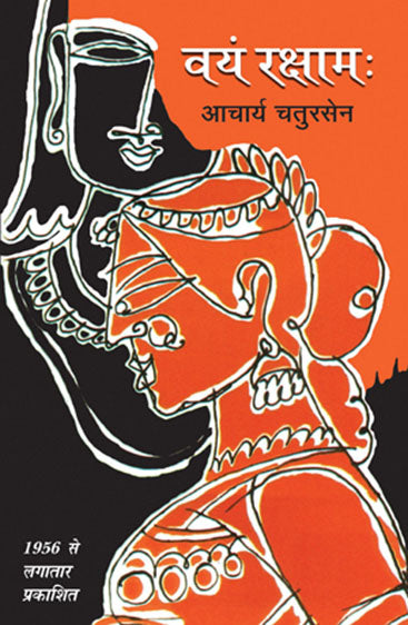 Vayam Raksham (वयं रक्षामः)
