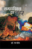 Sampradayikta Ka Zahar thumbnail 1