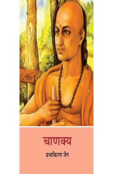Chanakya  (चाणक्य)