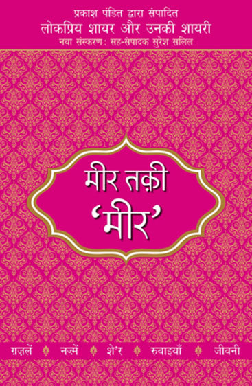 Lokpriya Shayar Aur Unki Shayari - Meer Taqi Meer (लोकप्रिय शायर और उनकी शायरी - मीर तक़ी मीर)