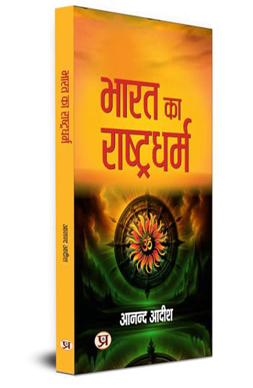 Bharat Ka Rashtradharm