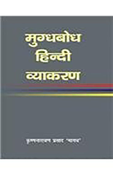 Mugdhbodh Hindi Vyakaran (मुग्धबोध हिन्दी व्याकरण )