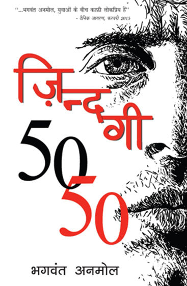 Zindagi 50-50 (जिंदगी 50-50)
