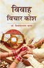 Vivah vichar kosh   विवाह विचार कोश thumbnail 1