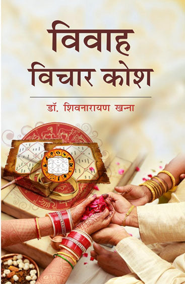 Vivah vichar kosh   विवाह विचार कोश