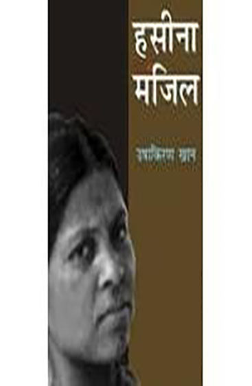 Hasina Manzil (हसीना मंजिल)