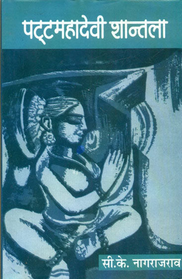 Patta Mahadevi Shantala (Volume-4) (पट्टा महादेवी शांताला (खंड-4))