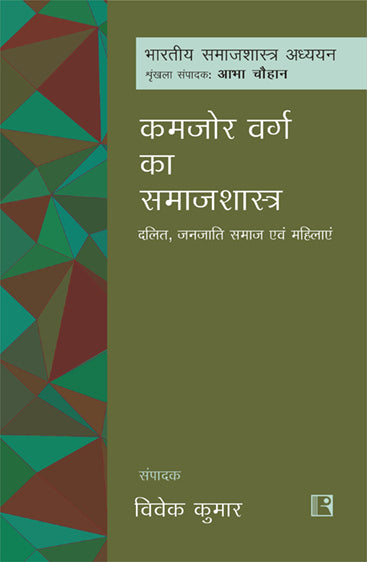 Kamjor Varg Ka Samajshastra: Dalit Janjati Samaj Evam Mahilaye