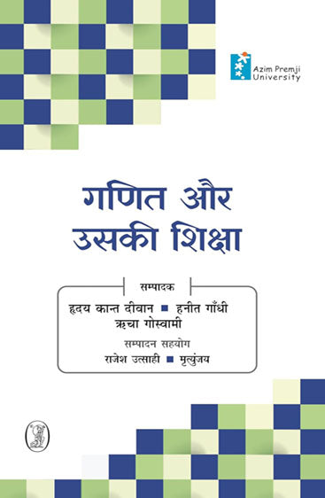 Ganit Aur Uski Shiksha (गणित और उसकी शिक्षा )