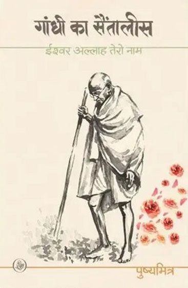 Gandhi Ka Saintalis