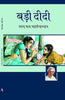 Badi didi  बड़ी दीदी thumbnail 1