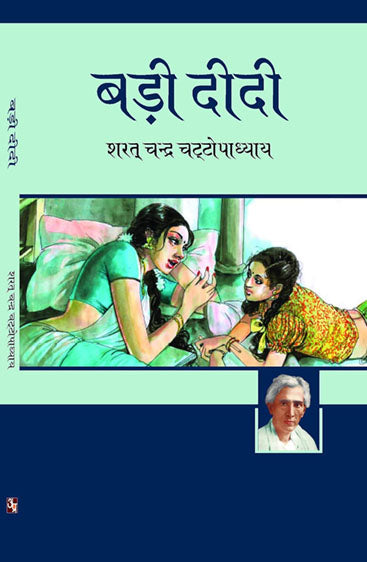 Badi didi  बड़ी दीदी