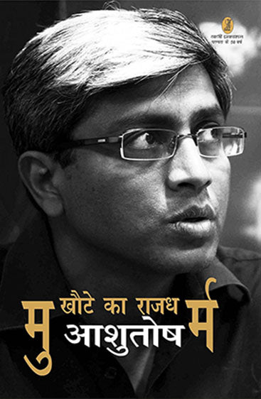 Mukhaute Ka Rajdharm (मुखौटे का राजधर्म)
