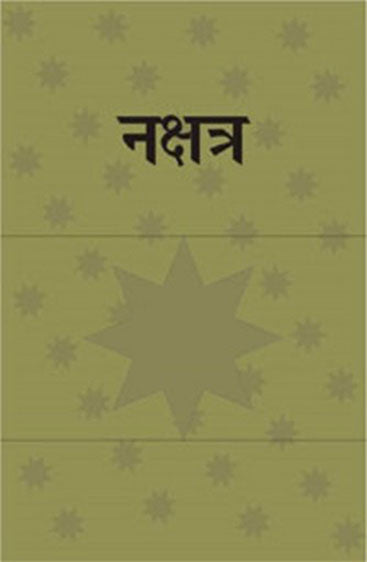 Nakshatra Lok